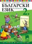 Български език за 2. клас - учебник